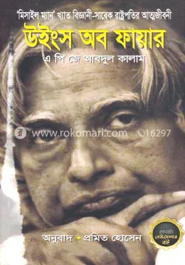 উইংস অব ফায়ার: প্রমিত হোসেন - উইংস অব ফায়ার: Promit Hossain - Rokomari product